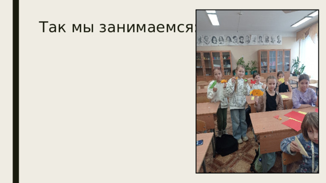 Так мы занимаемся: 
