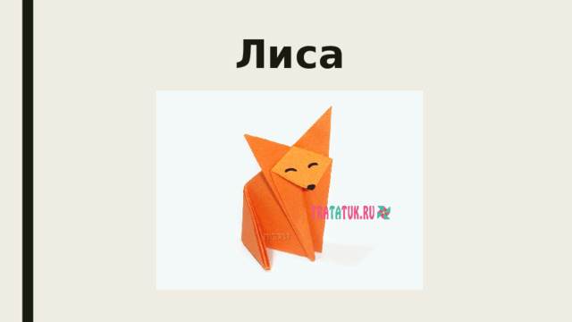 Лиса 