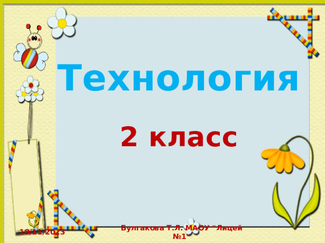 Технология  2 класс 10/11/2023 Булгакова Т.Л. МАОУ 