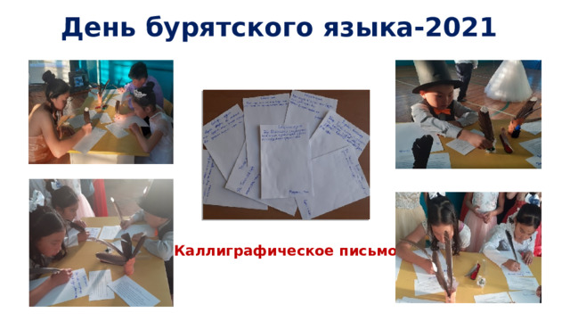 День бурятского языка-2021 Каллиграфическое письмо 