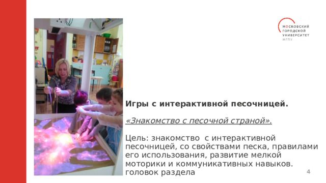 Игры с интерактивной песочницей.   «Знакомство с песочной страной».   Цель: знакомство с интерактивной песочницей, со свойствами песка, правилами его использования, развитие мелкой моторики и коммуникативных навыков. головок раздела  
