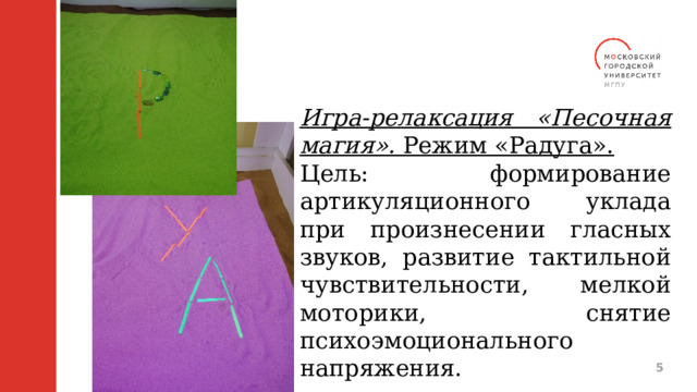 Игра-релаксация «Песочная магия». Режим «Радуга». Цель: формирование артикуляционного уклада при произнесении гласных звуков, развитие тактильной чувствительности, мелкой моторики, снятие психоэмоционального напряжения.  