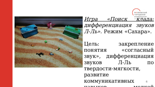 Игра «Поиск клада: дифференциация звуков Л-Ль». Режим «Сахара».  Цель: закрепление понятия «согласный звук», дифференциация звуков Л-Ль по твердости-мягкости, развитие коммуникативных навыков, мелкой моторики.  