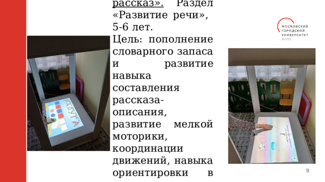 Игра «Составь рассказ». Раздел «Развитие речи», 5-6 лет. Цель: пополнение словарного запаса и развитие навыка составления рассказа-описания, развитие мелкой моторики, координации движений, навыка ориентировки в пространстве.  