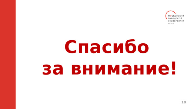 Спасибо за внимание!  