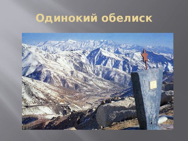 Одинокий обелиск 