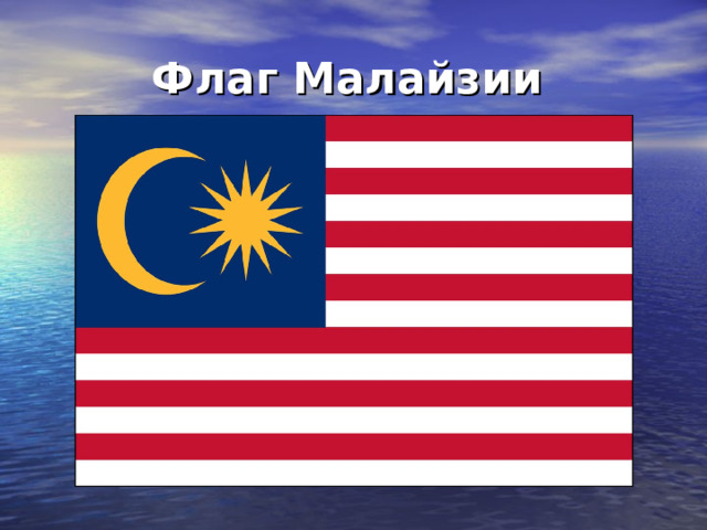 Флаг Малайзии 
