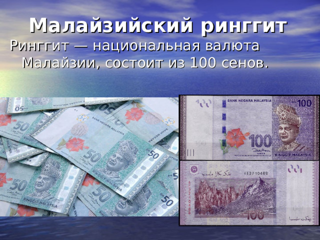 Малайзийский ринггит 