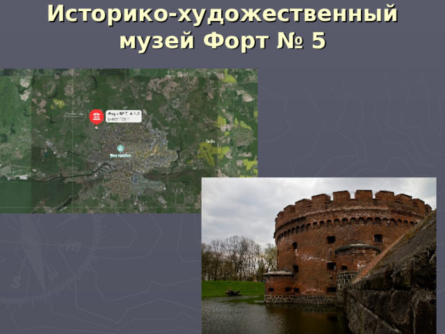 Историко-художественный музей Форт № 5   