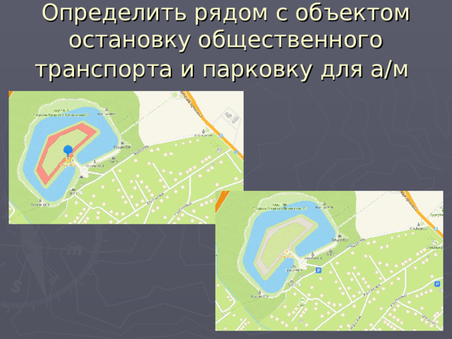 Определить рядом с объектом остановку общественного транспорта и парковку для а/м  