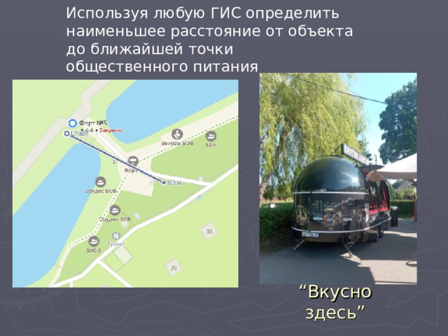 Используя любую ГИС определить наименьшее расстояние от объекта до ближайшей точки общественного питания “ Вкусно здесь ” 