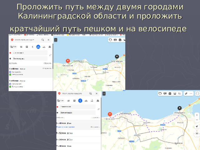 Проложить путь между двумя городами Калининградской области и проложить кратчайший путь пешком и на велосипеде  