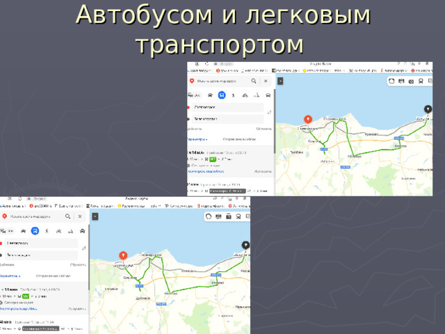 Автобусом и легковым транспортом 