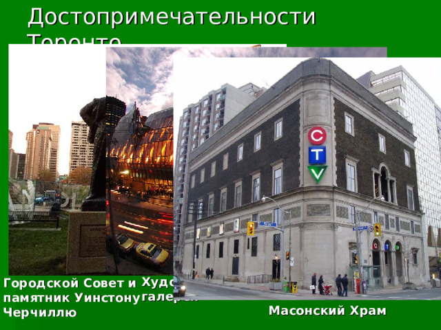 Достопримечательности Торонто Художественная галерея Городской Совет и памятник Уинстону Черчиллю  Масонский Храм  