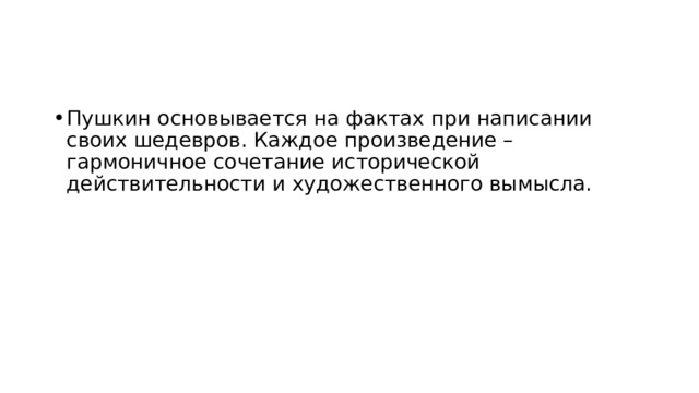 Пушкин основывается на фактах при написании своих шедевров. Каждое произведение – гармоничное сочетание исторической действительности и художественного вымысла. 