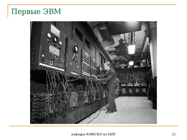 Первые ЭВМ  кафедра ЮНЕСКО по НИТ 