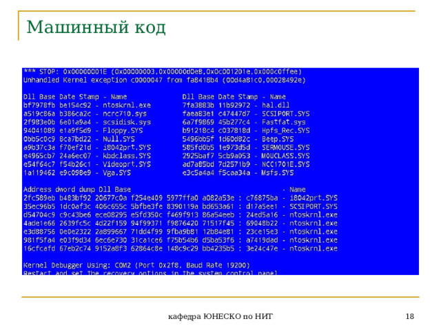 Машинный код  кафедра ЮНЕСКО по НИТ 