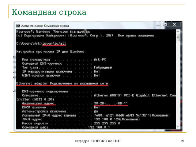 Командная строка  кафедра ЮНЕСКО по НИТ 