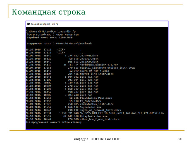 Командная строка  кафедра ЮНЕСКО по НИТ 