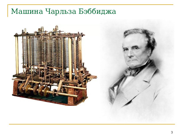 Машина Чарльза Бэббиджа  
