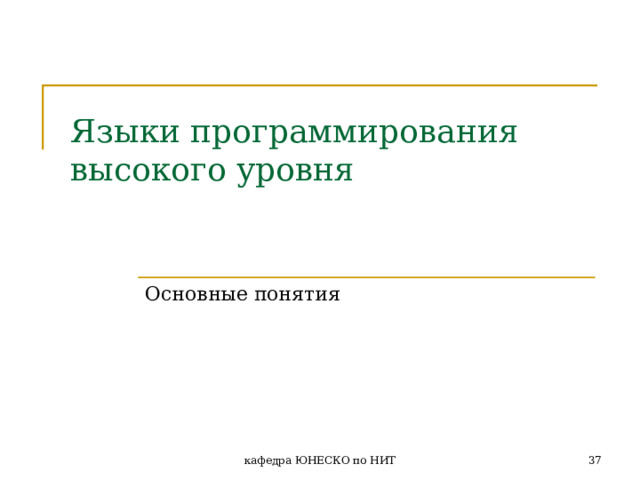 Языки программирования  высокого уровня Основные понятия кафедра ЮНЕСКО по НИТ  