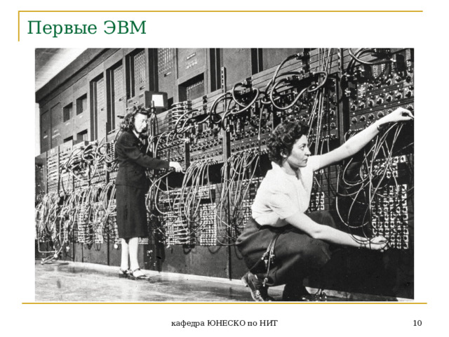 Первые ЭВМ  кафедра ЮНЕСКО по НИТ 