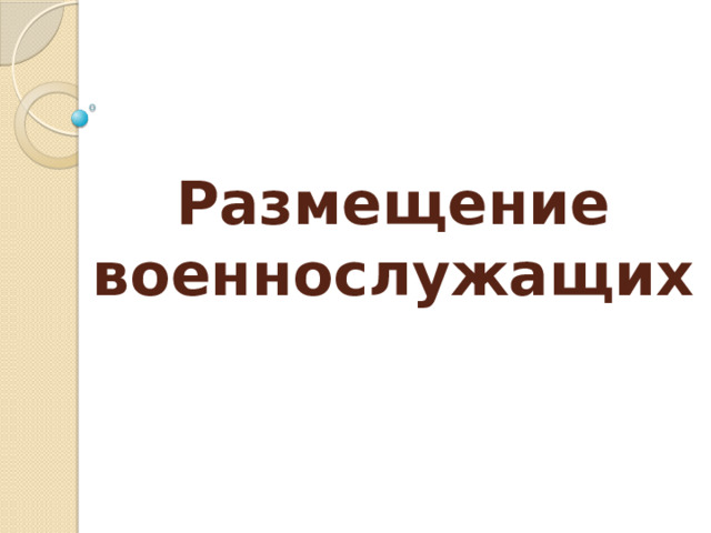 Размещение военнослужащих 