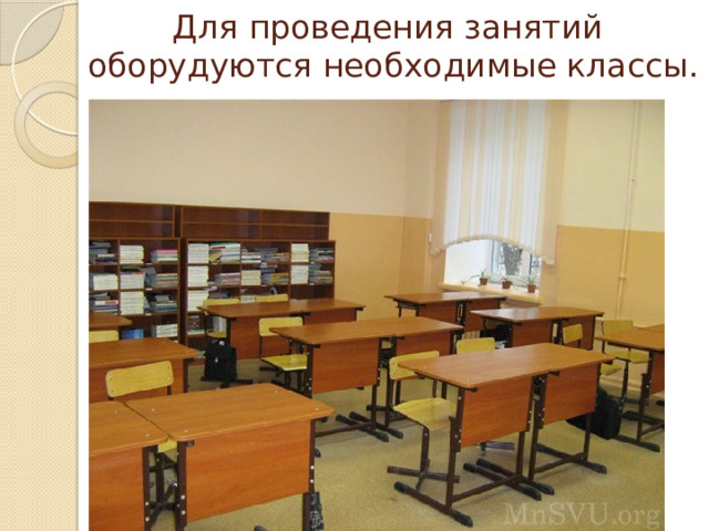 Для проведения занятий оборудуются необходимые классы. 
