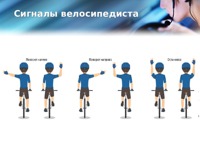 Сигналы велосипедиста   