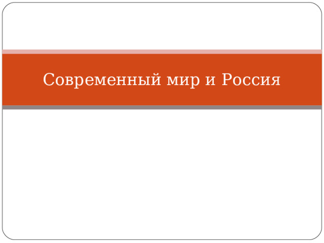 Современный мир и Россия 