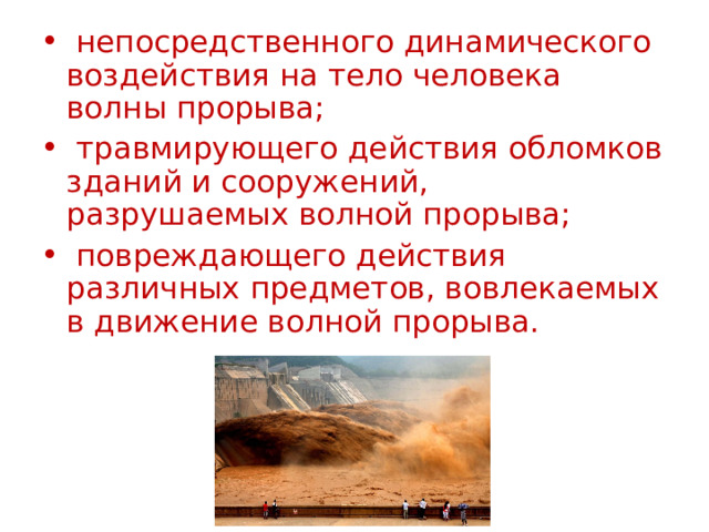  непосpедственного динамического воздействия на тело человека волны пpоpыва;  тpавмиpующего действия обломков зданий и сооpужений, pазpушаемых волной пpоpыва;  повpеждающего действия pазличных пpедметов, вовлекаемых в движение волной пpорыва.  
