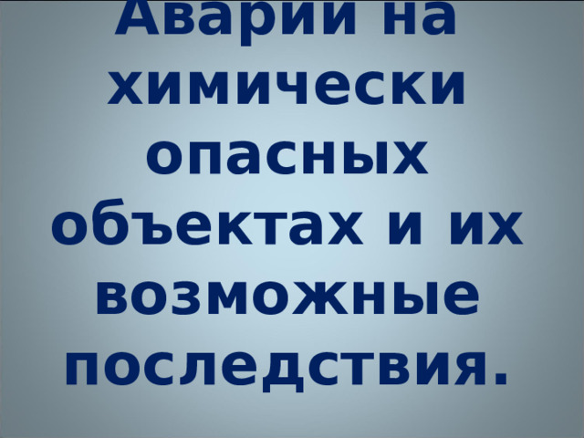 Аварии на химически опасных объектах и их возможные последствия. 