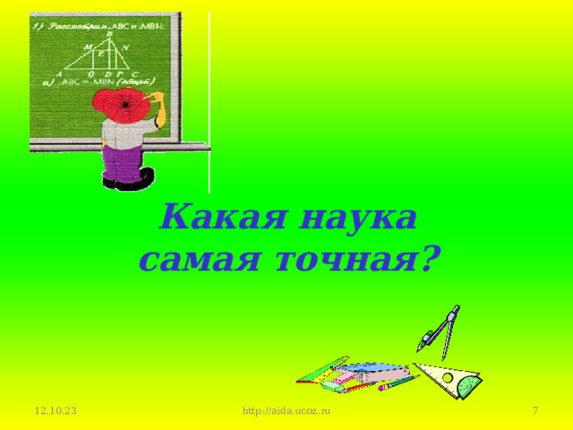 Какая наука  самая точная? 12.10.23  http://aida.ucoz.ru 