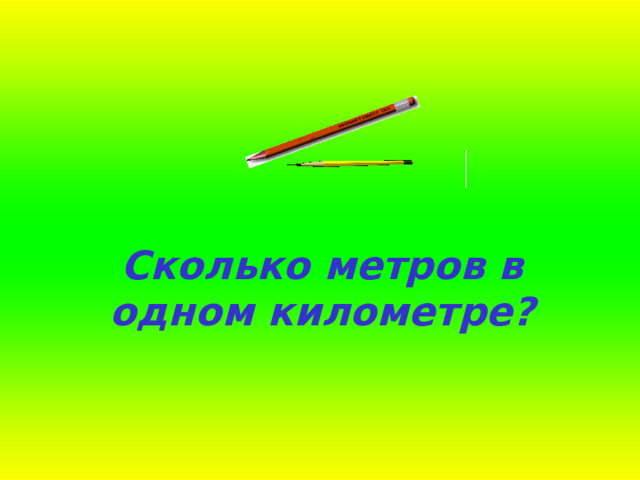 Сколько метров в одном километре? 