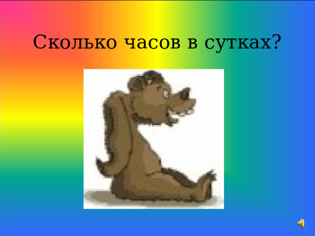 Сколько часов в сутках? 