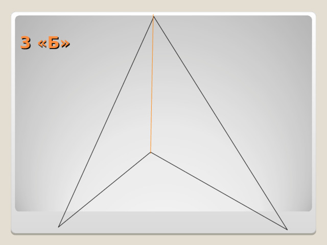 3 «Б» 