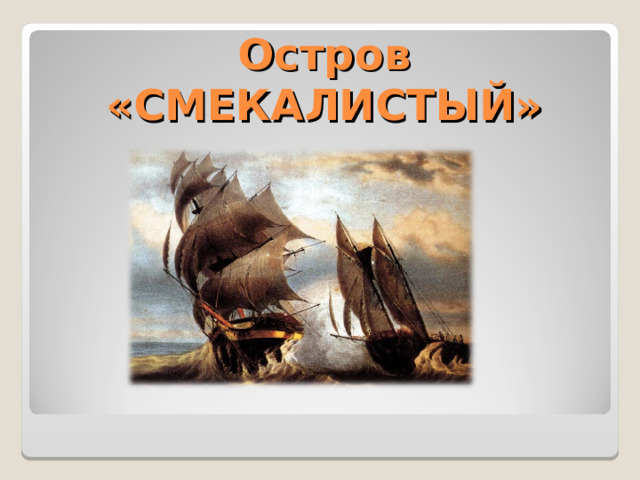 Остров «СМЕКАЛИСТЫЙ» 