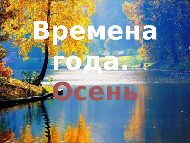 Времена года.  Осень  