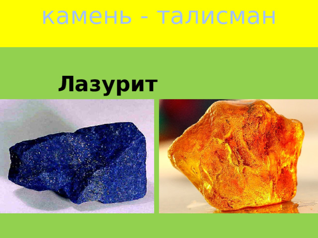 камень - талисман    Лазурит  Янтарь 