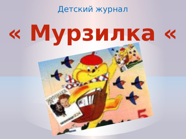 Детский журнал « Мурзилка « 
