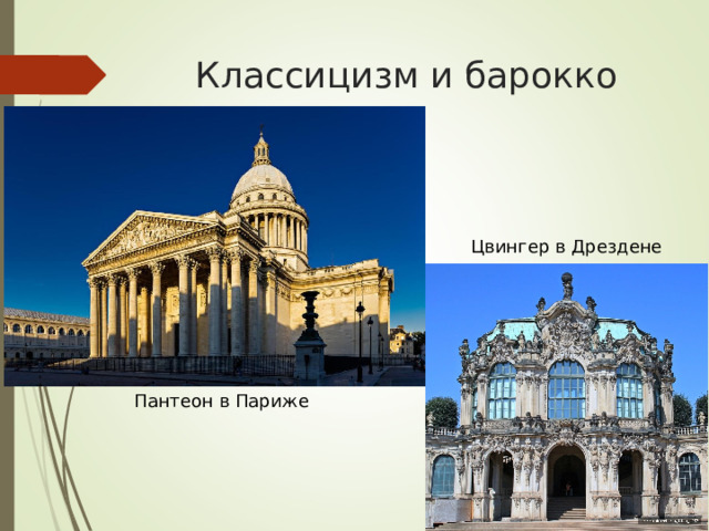 Классицизм и барокко Цвингер в Дрездене Пантеон в Париже 