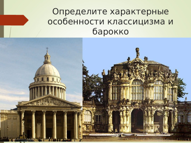 Определите характерные особенности классицизма и барокко 