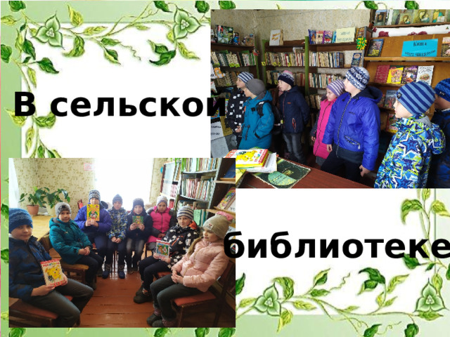В сельской библиотеке 