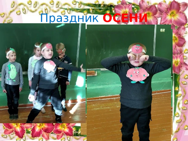 Праздник ОСЕНИ 