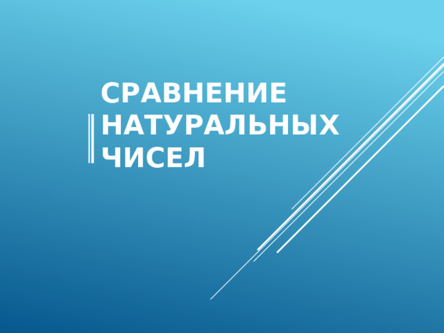 Сравнение  натуральных чисел 