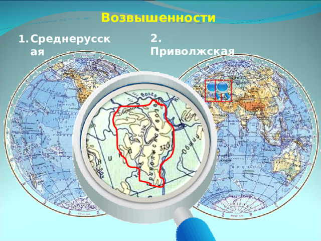 Возвышенности 2. Приволжская  Среднерусская Чтобы показать возвышенности на карте России нужно перейти на карту более крупного масштаба. 10 