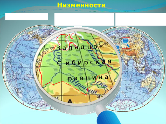 Низменности З а п а д н о – С и б и р с к а я  р а в н и н а Амазонская 3. Прикаспийская 2. Западно – Сибирская Демонстрация самых известных низменностей мира. Можно сразу дать задание подписать эти равнины. Очень удобно: названия написаны, стрелочки показывают местонахождение равнин. Работа проходит значительно быстрее, так как ученики видят это постоянно на экране. 10 
