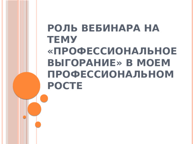 Роль вебинара на тему «Профессиональное выгорание» в моем профессиональном росте 