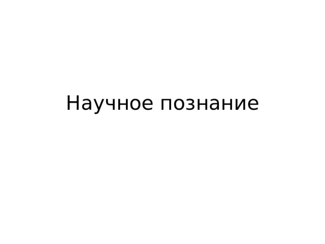 Научное познание 