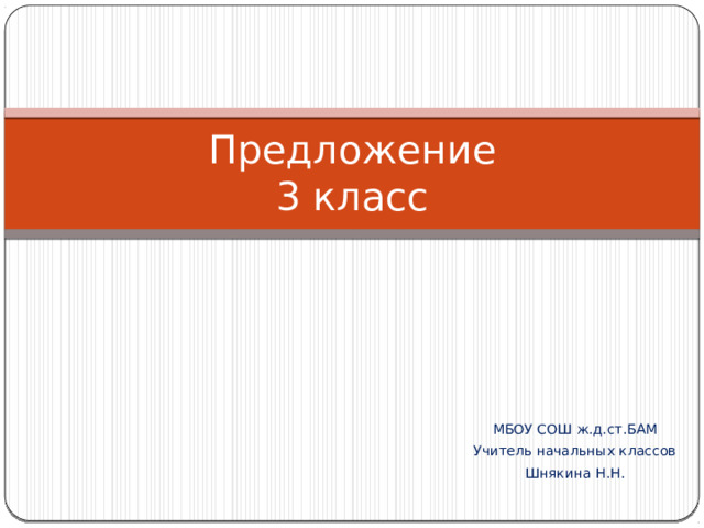 Предложение  3 класс МБОУ СОШ ж.д.ст.БАМ Учитель начальных классов Шнякина Н.Н. 